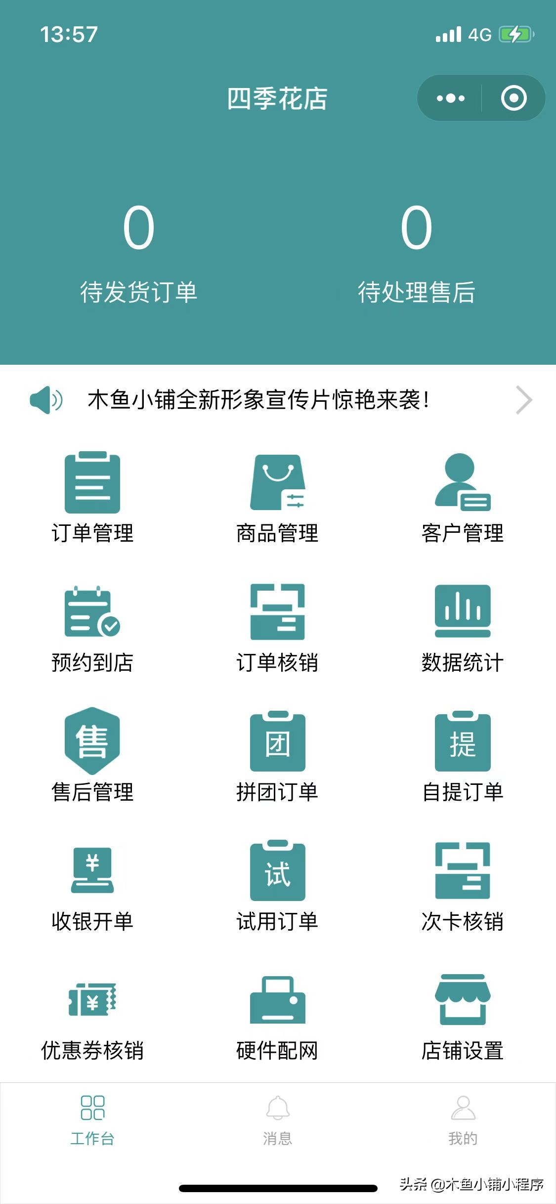 木鱼小铺商家助手小程序：开启掌上生意模式