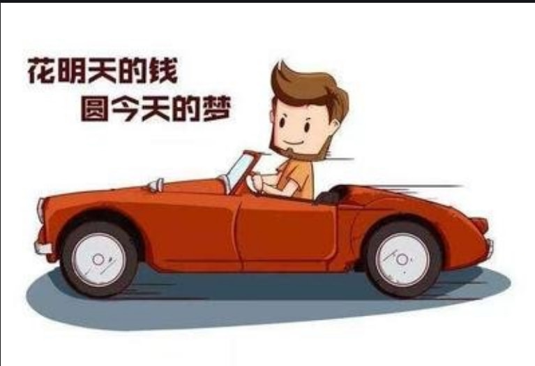 贷款买车划算吗,贷款买车划算吗?