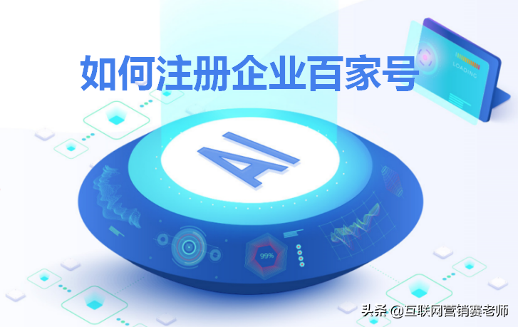 百家号怎么注册（百度企业百家号如何注册）