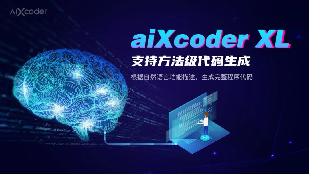 aiXcoder XL智能编程大模型发布：自然语言一键生成方法级代码