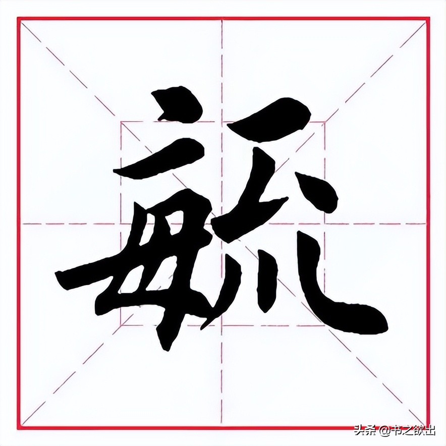 每日一字286:毓