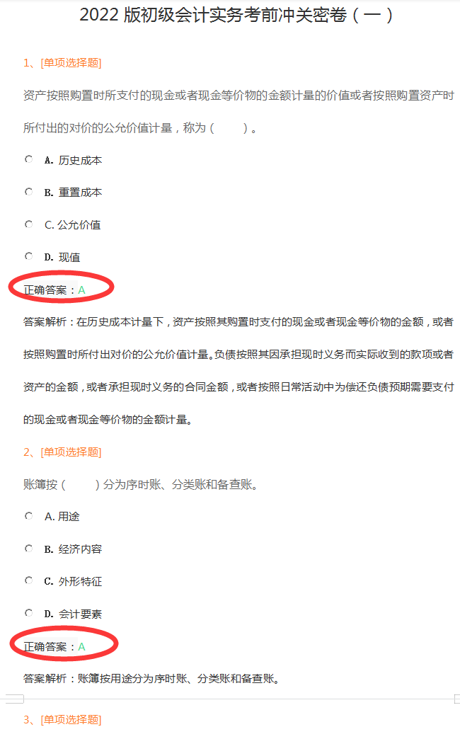 8.1初会考试，丢掉书本直接刷2022初级会计考前冲关题，双科80分