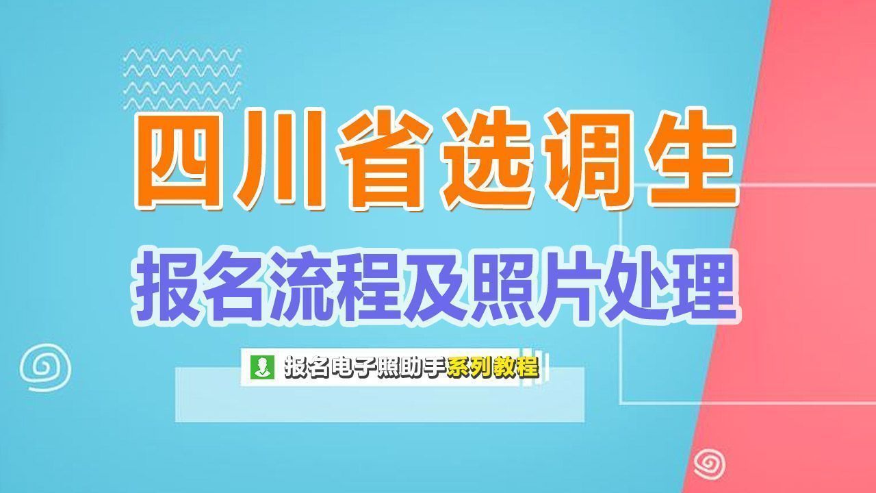 四川省选调生公务员报名流程及电子版证件照处理方法