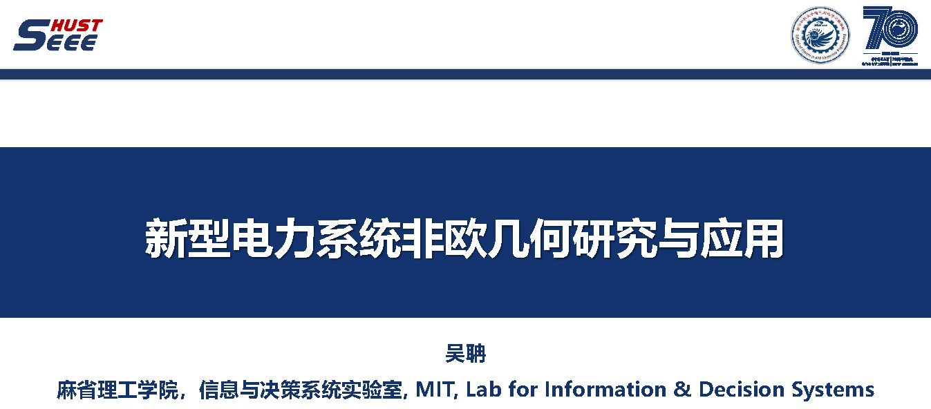 麻省理工學(xué)院吳聃研究員：新型電力系統(tǒng)非歐幾何研究與應(yīng)用