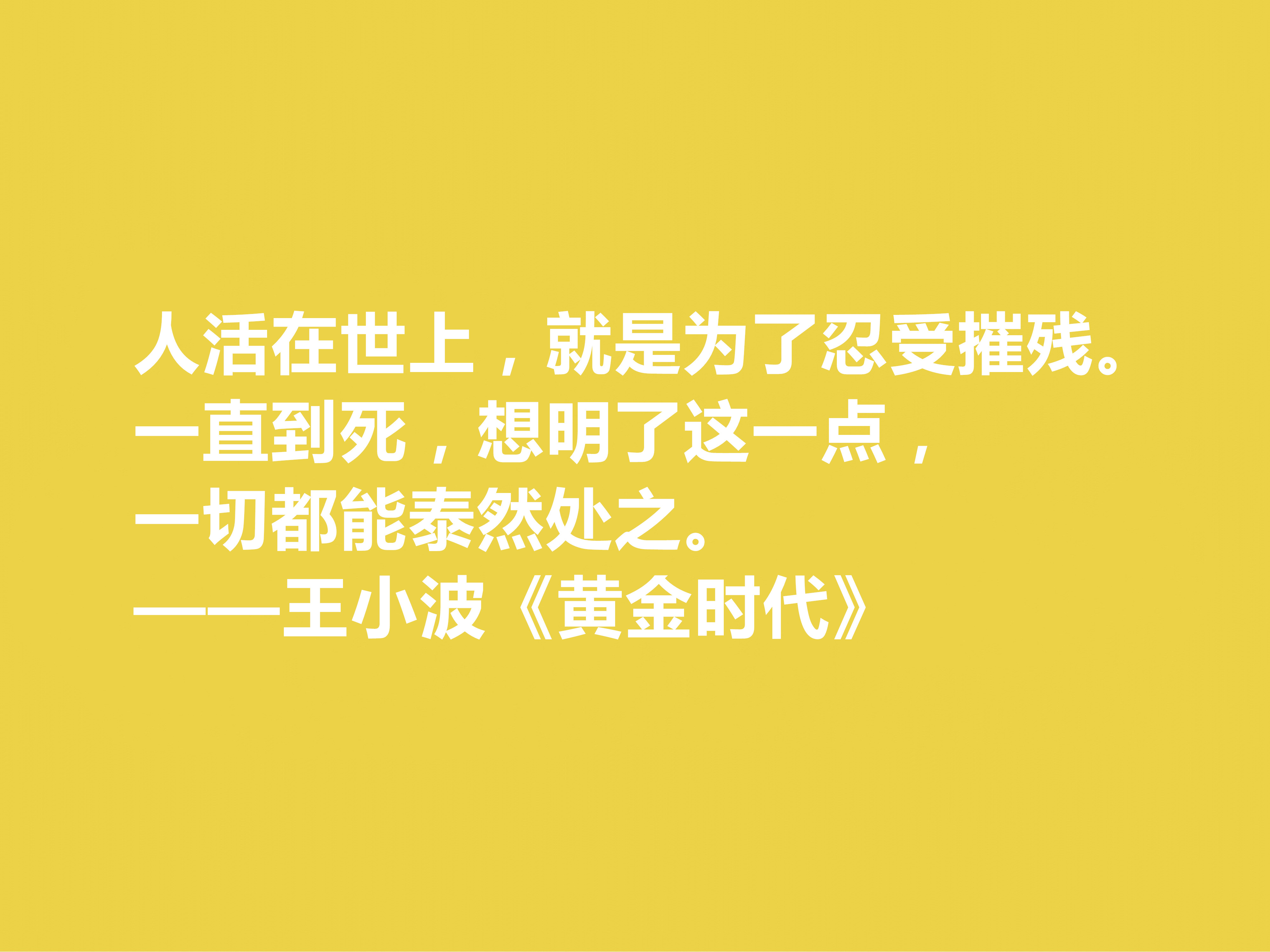 追忆王小波！小说《黄金时代》十句格言，凸显对人生与生命的追求