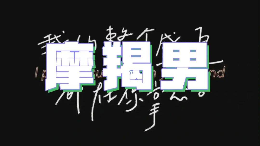 摩羯女的“心”：像雾，像雨，又像风