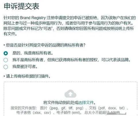 亚马逊“账户出现品牌滥用行为”拒绝备案，应该如何申诉？