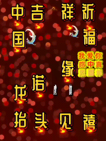 我爱你中国，龙抬头见喜，此处无声胜有声，祝福表情收藏版