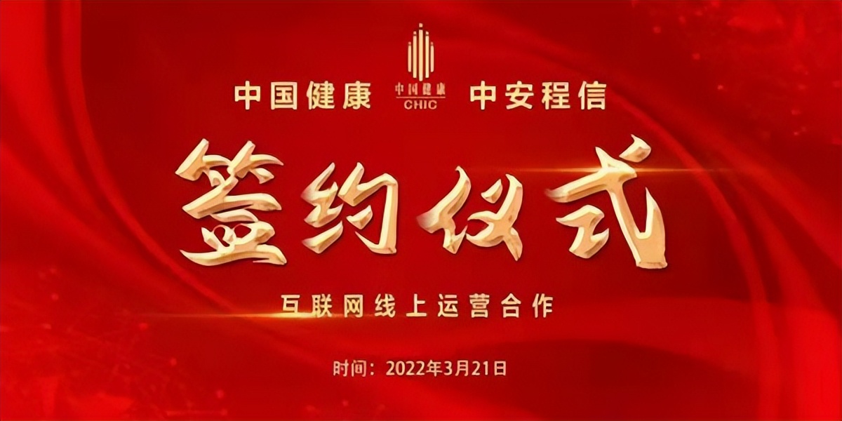中国健康联合中安程信打造中国健康互联网线上平台专区