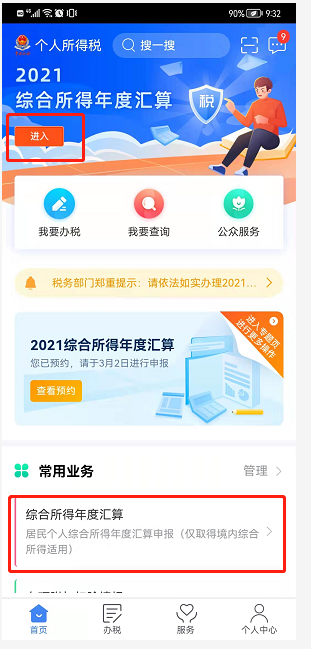 2021年个税汇算清缴操作指南