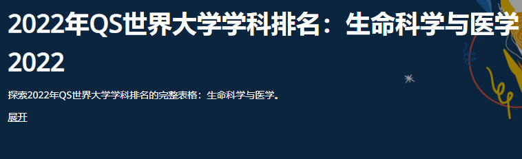 2022年QS世界大学学科排名-附韩国大学在五大领域排名