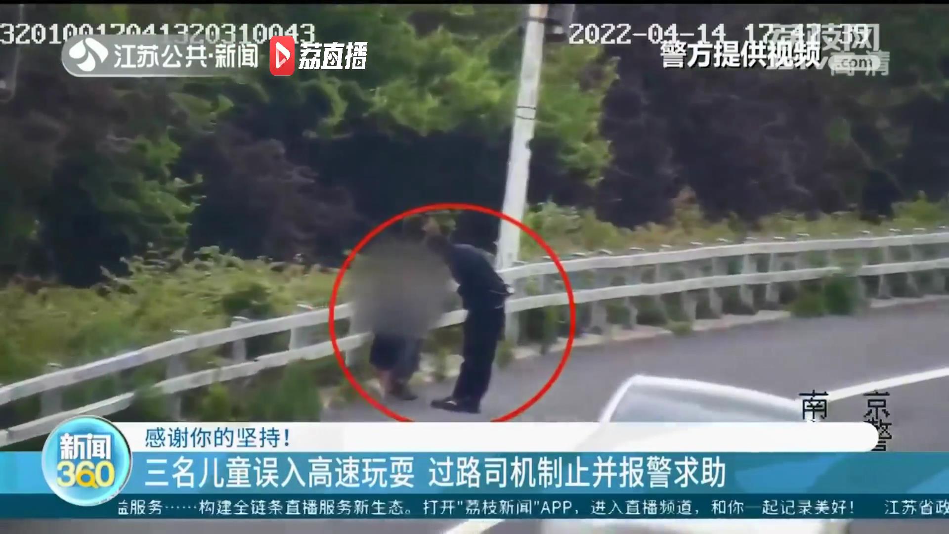 三名儿童误入高速玩耍 过路司机制止并报警求助