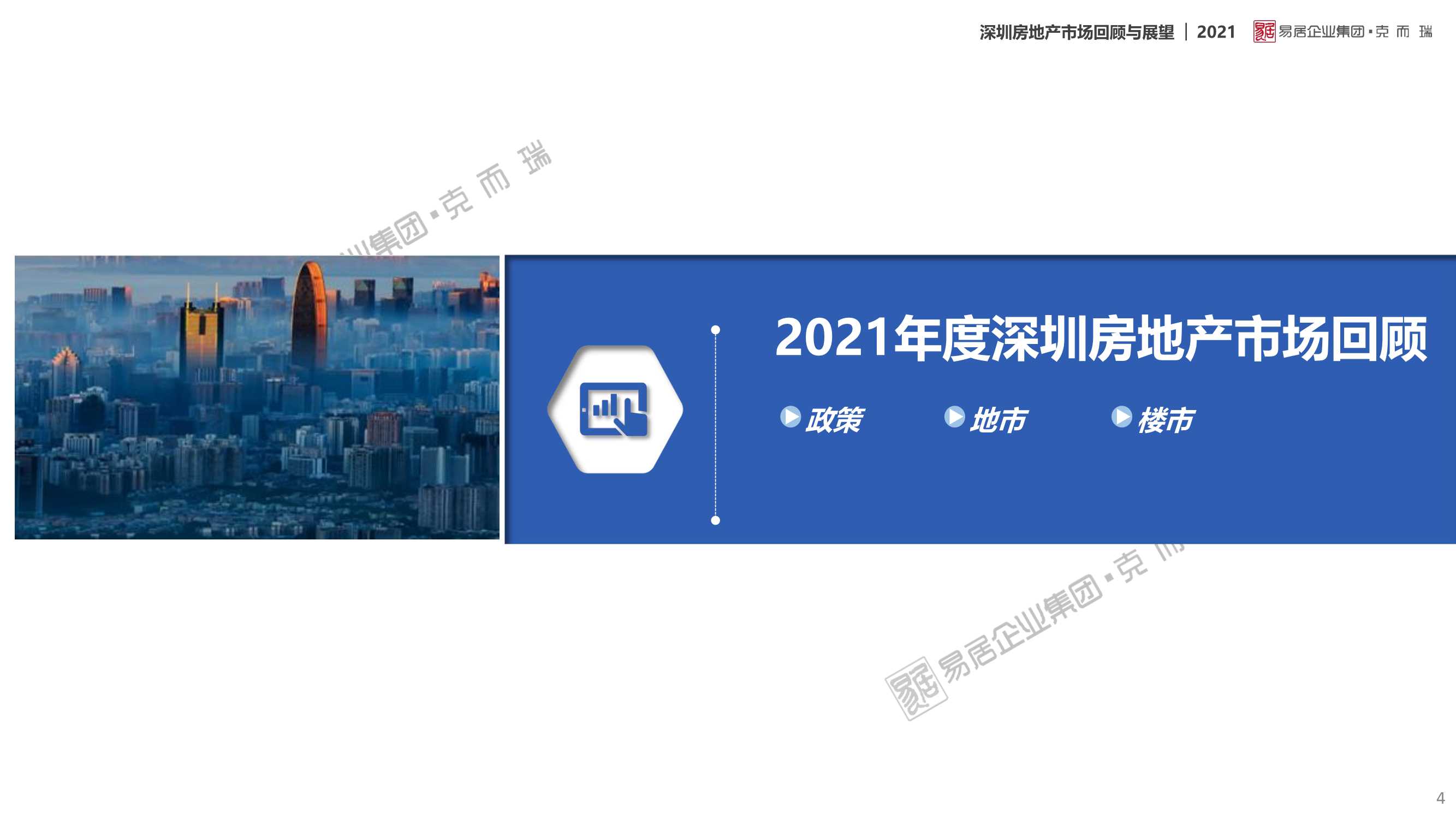「克而瑞」2021年深圳房地产市场回顾及2022年展望