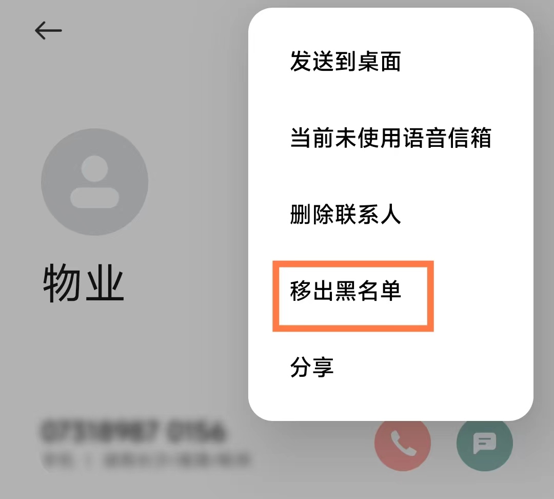 联系人怎样移出黑名单（通讯录黑名单怎么移出来）-第6张图片-昕阳网