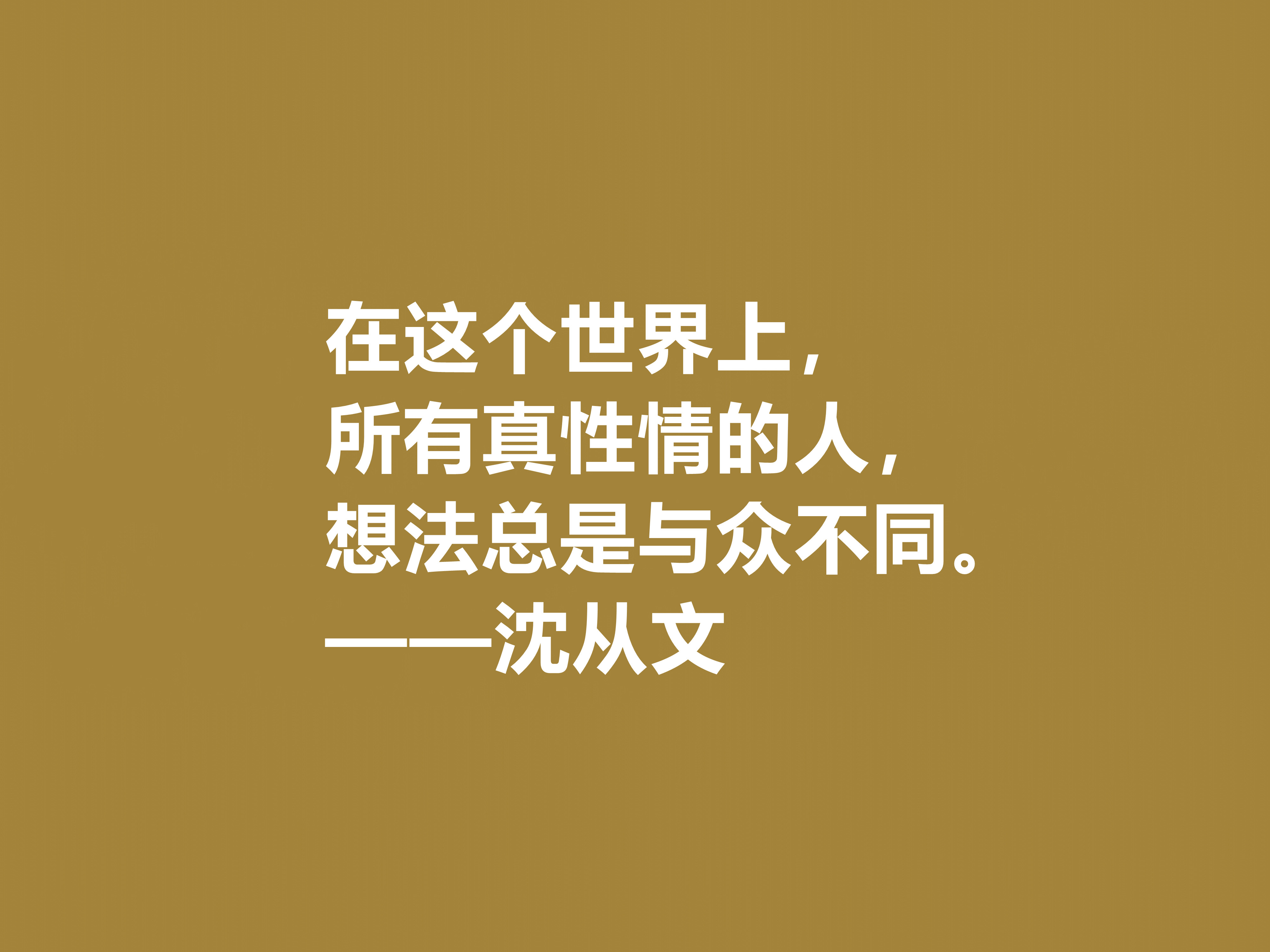 深爱沈从文的小说，细品他十句格言，文化底蕴深厚，凸显其人生观