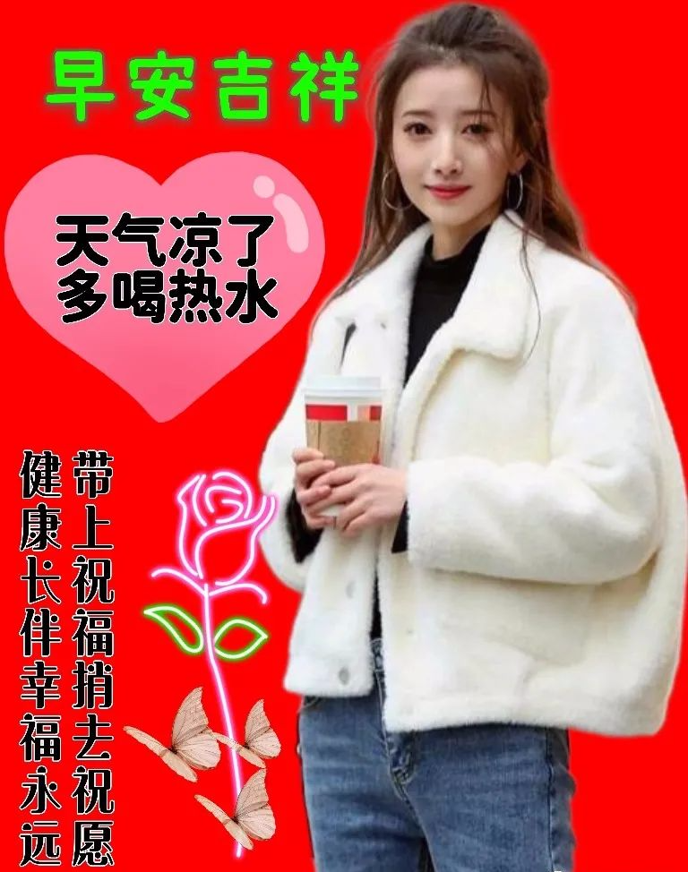 愿我们健康平安,快乐幸福,天冷了注意保暖,早上好!