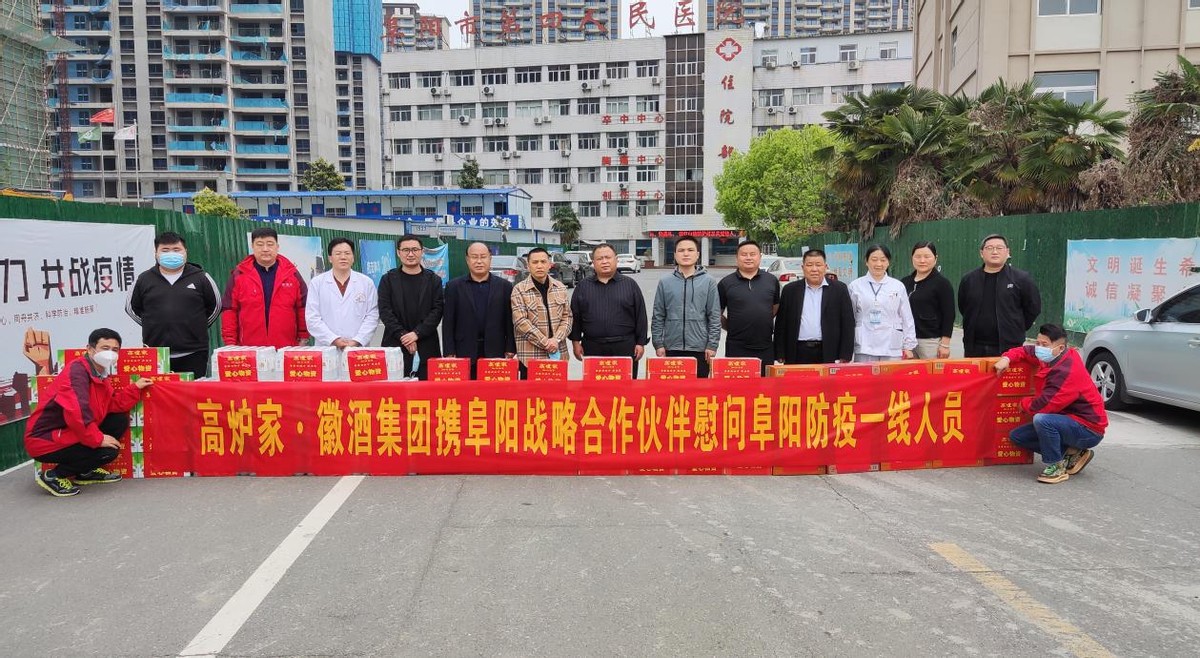 高炉家•徽酒集团助力抗疫献爱心
