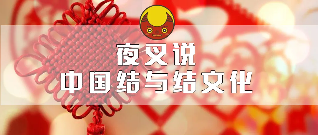 网的象形字图片(冬奥闭幕式上的中国结原来有这么多讲究？)