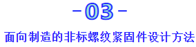 面向制造的非标螺纹紧固件设计