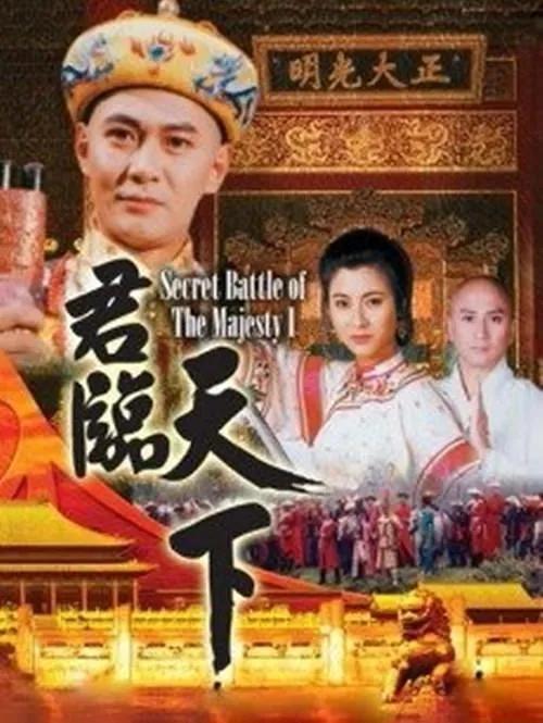 港剧经典《君临天下之康熙九子》江华版