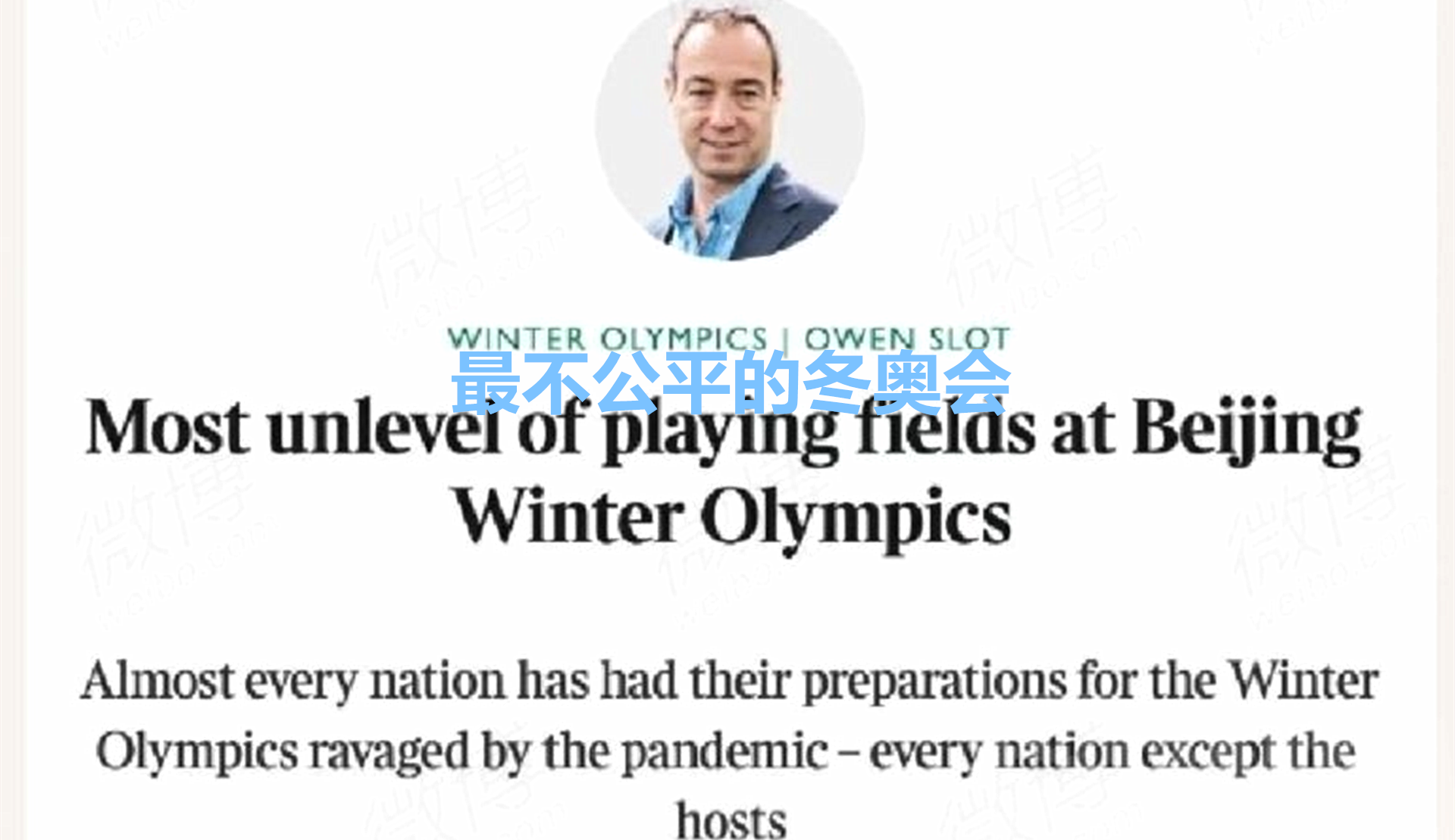 北京奥运会有不公平现象吗(泰晤士报主编：这是史上最不公平的冬奥会，网友：谢谢你说的对)