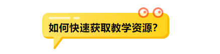 劳动新课标教学应用案例：新技术体验与应用(5-6年级）