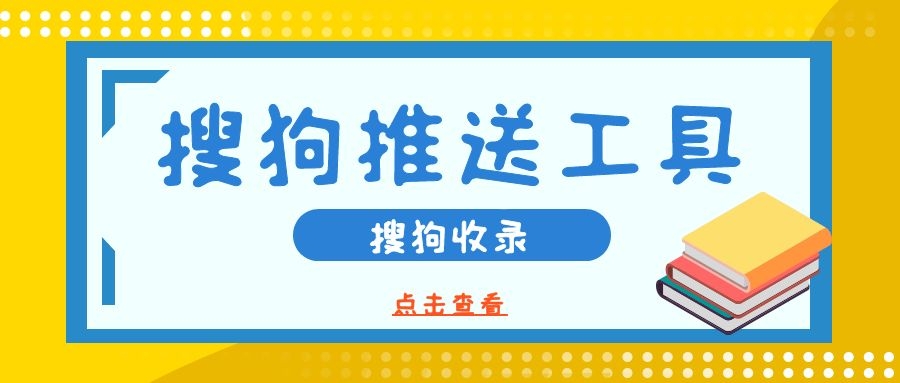 搜狗站长自动批量推送工具-让搜狗快速收录你的网站