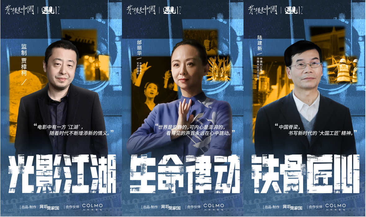 《背后是中國·遇見1%》正式收官，COLMO攜手菁英個體共話理享人生