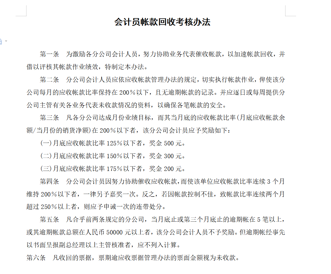 公司账款管理毫无规章制度？别急，整整8页制度全给你整理出来了