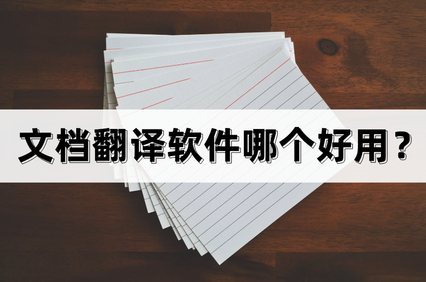 汉译英哪个软件好(文档翻译软件哪个好用？盘点两个可以直接翻译的软件)