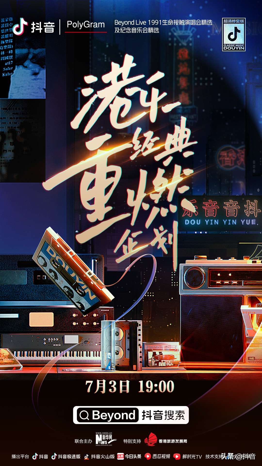 和抖音一起重温港乐经典演唱会，愿青春永远热烈