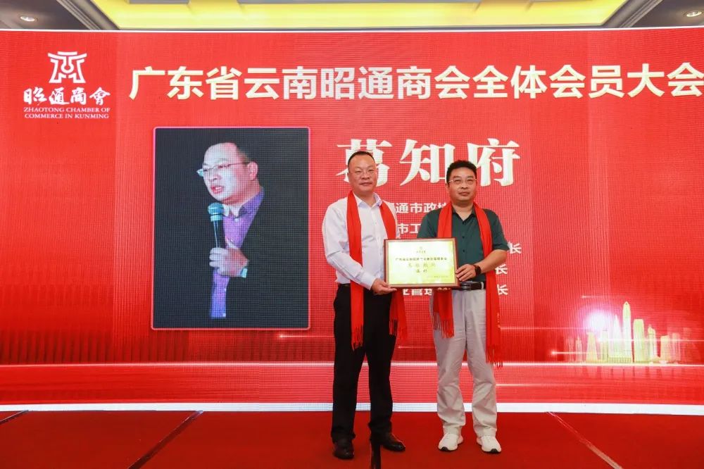 广东省云南昭通商会换届，葛知府当选会长