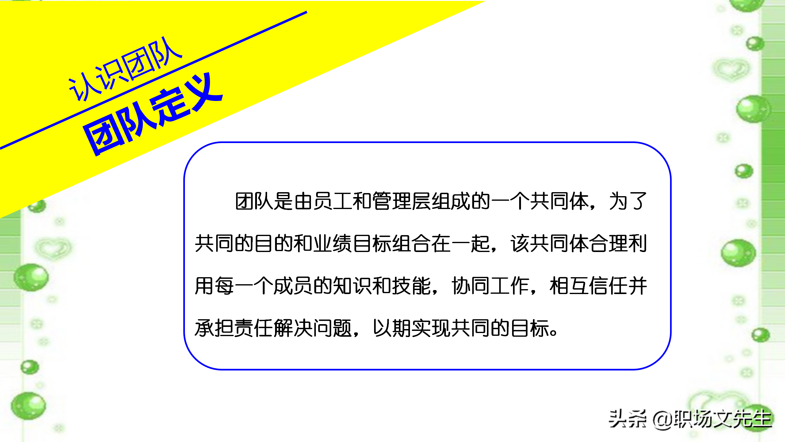 如何打造高效团队？48页中层管理者团队建设培训，团队激励方法