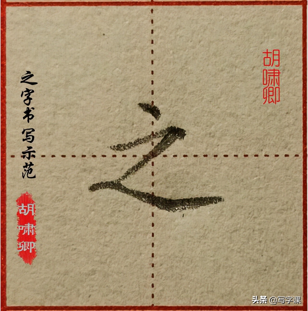 干货！精讲16个常用字，图解结构、技法总结，帮你写出漂亮的字