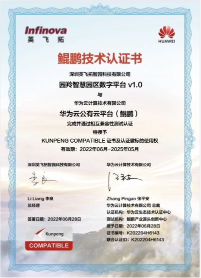 英飞拓：园羚智慧园区数字平台完成华为鲲鹏技术认证