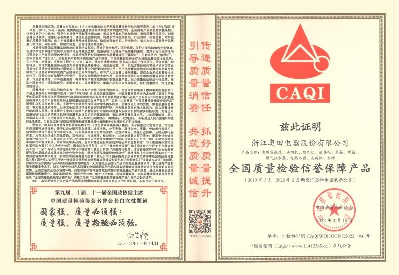 以“质”取胜 |奥田集成灶荣获中国质量检验协会四项荣誉认证
