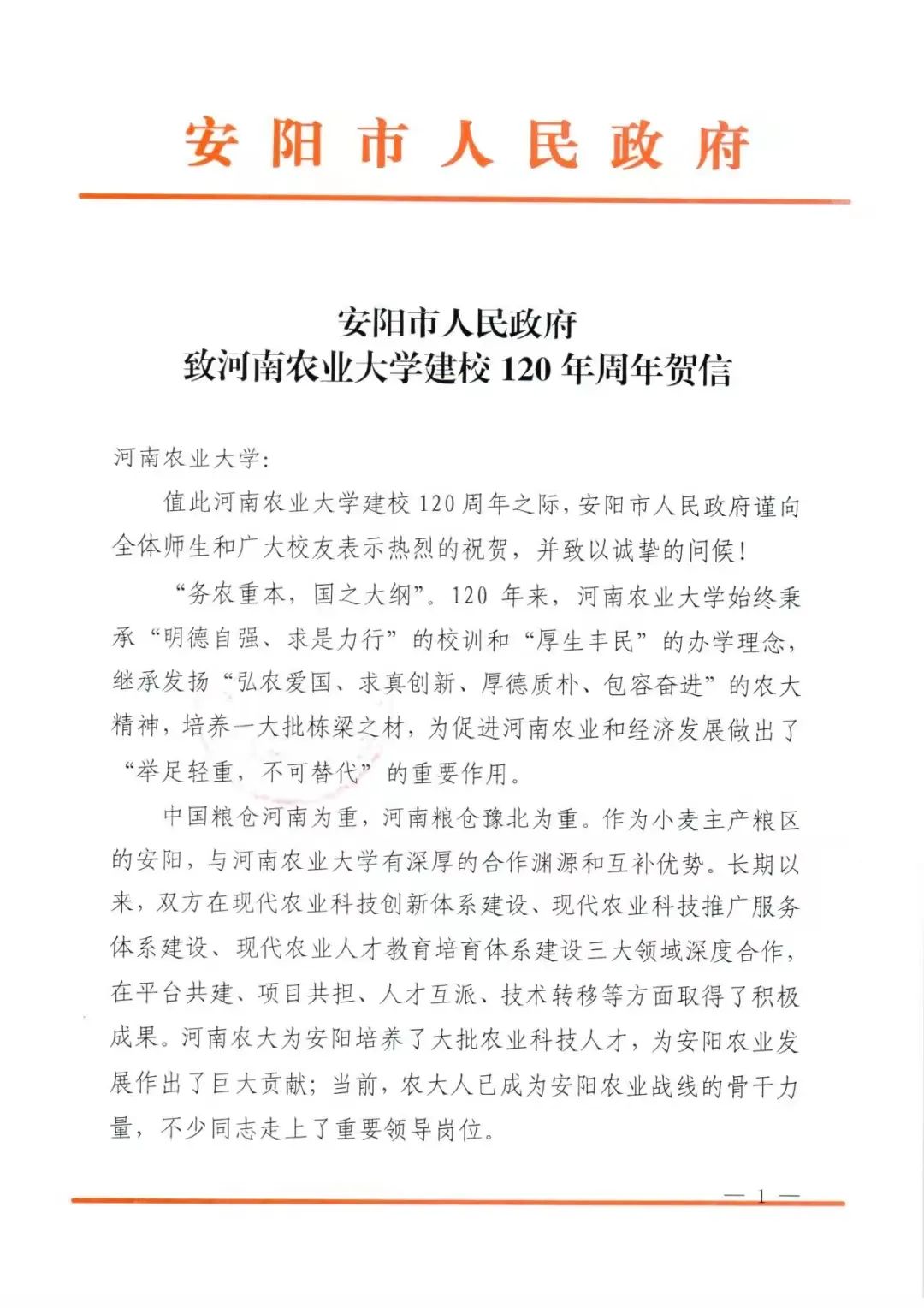 百余封贺信祝河南农业大学120周年华诞