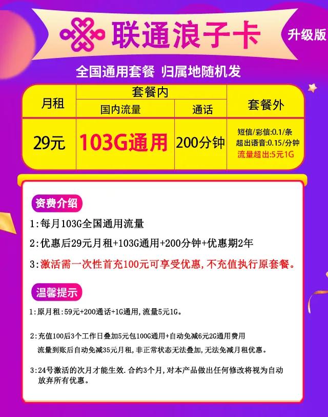 联通官方流量卡29元103G，59元203G全国通用流量