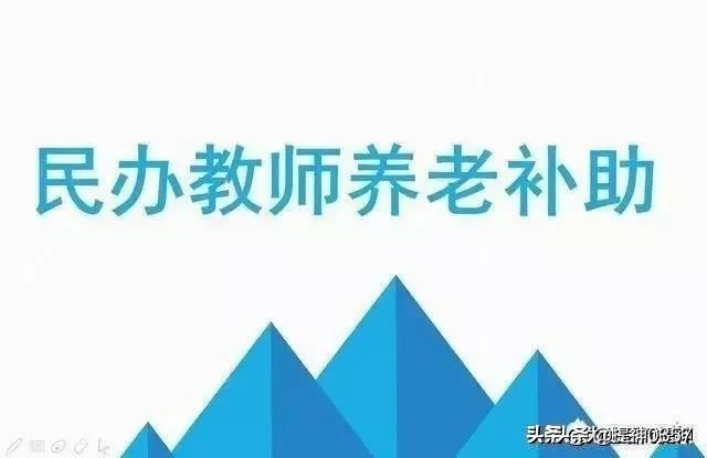 对原民办代课教师养老补助的思考和探讨