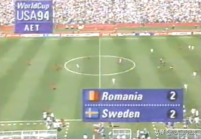 世界杯怎么配合（1994世界杯1／4决赛，经典的任意球配合，瑞典点球大战胜罗马尼亚）
