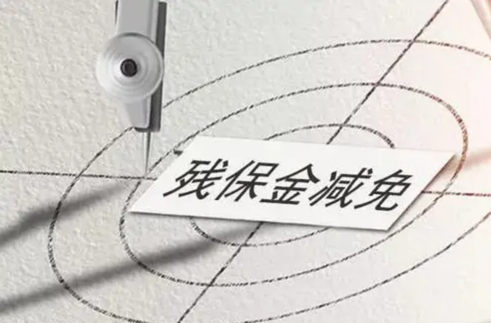 2022殘保金減免免征申請代辦勞務派遣就找上海卓川人力資源