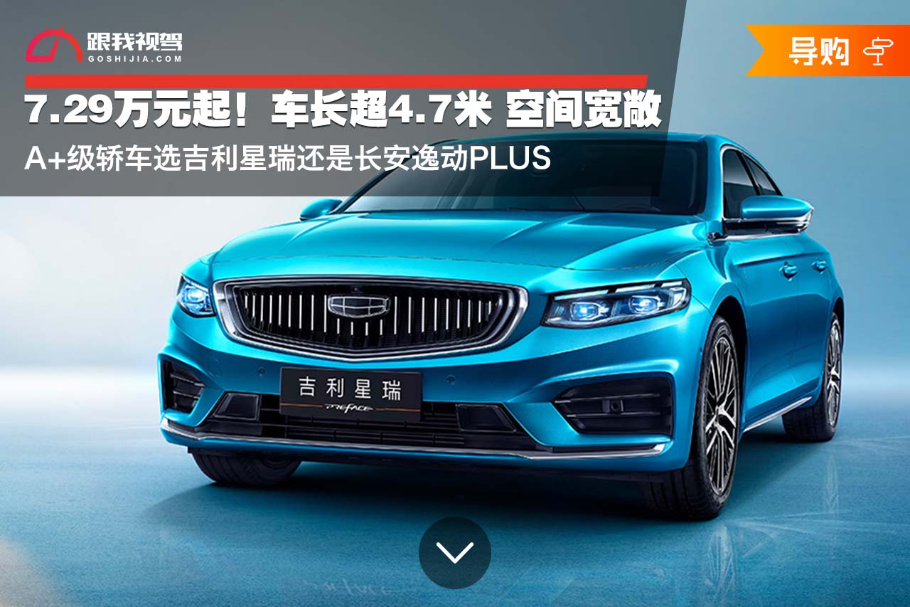 车长超4.7米 空间宽敞 A+级轿车选吉利星瑞还是长安逸动PLUS