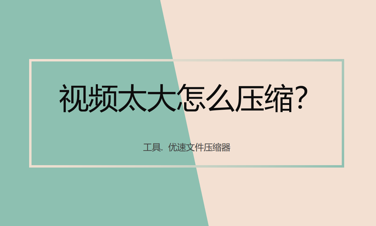视频太大怎么压缩(mp4视频太大怎么压缩)