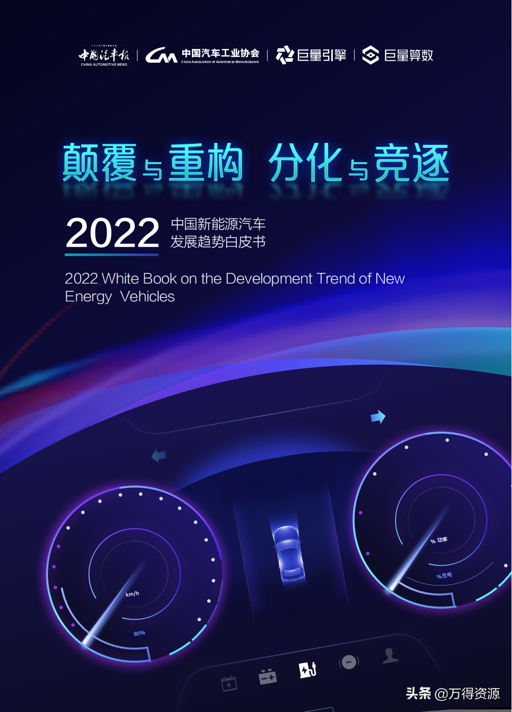 2022年中国新能源汽车发展趋势白皮书