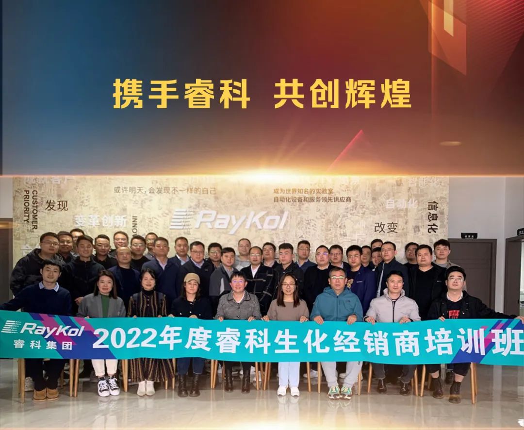 百花齊放同參與，睿科生化成功舉辦2022年度經(jīng)銷商培訓班