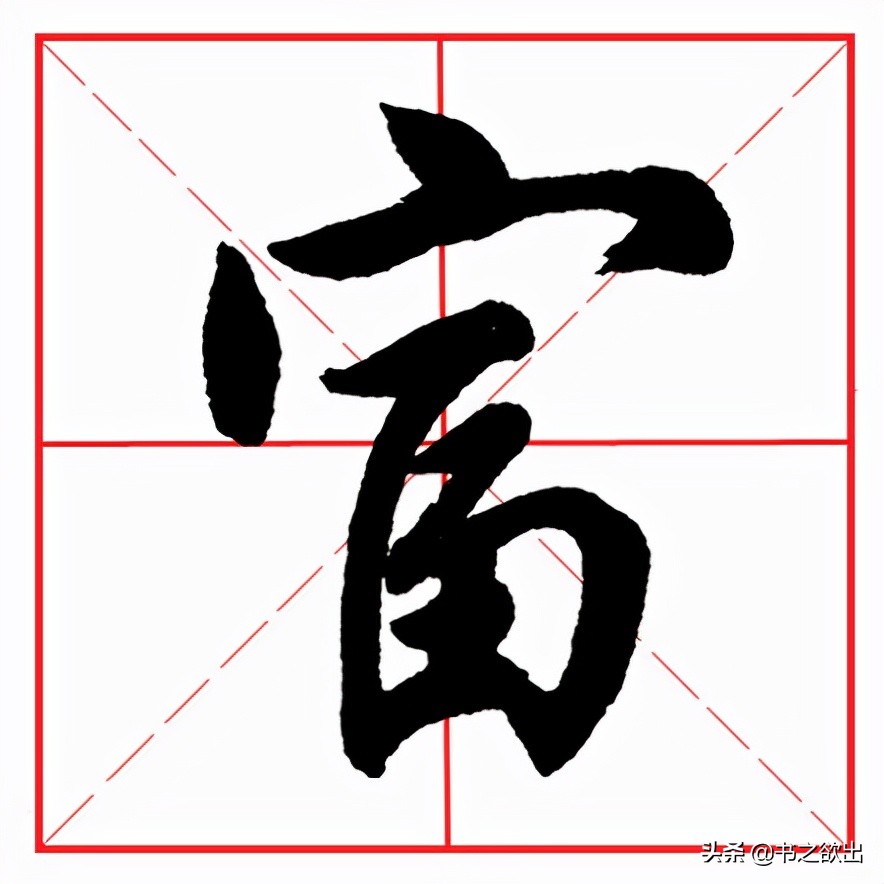 每日一字157:富