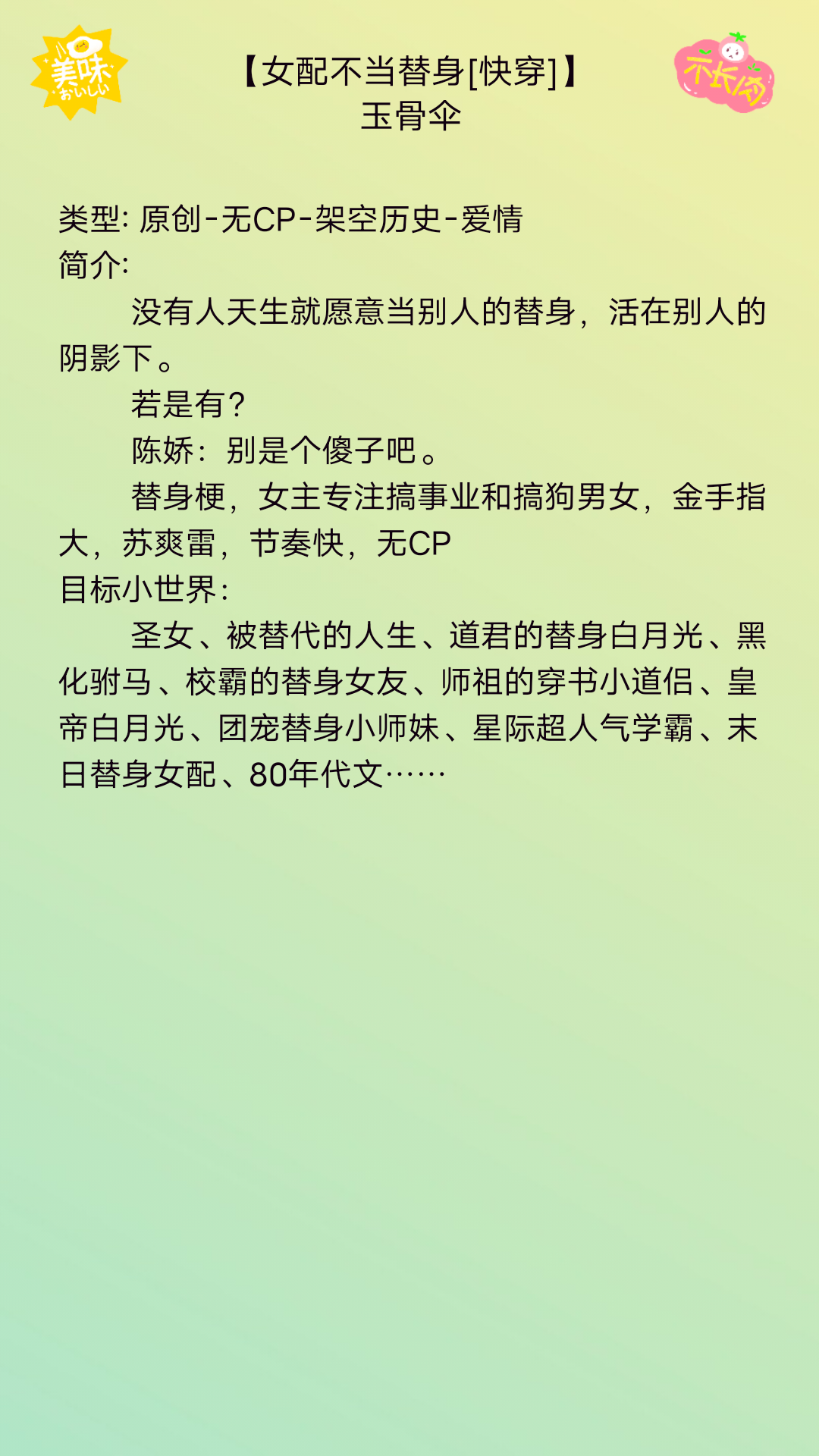快穿《女配不当替身「快穿」》谈恋爱不如打脸渣男女