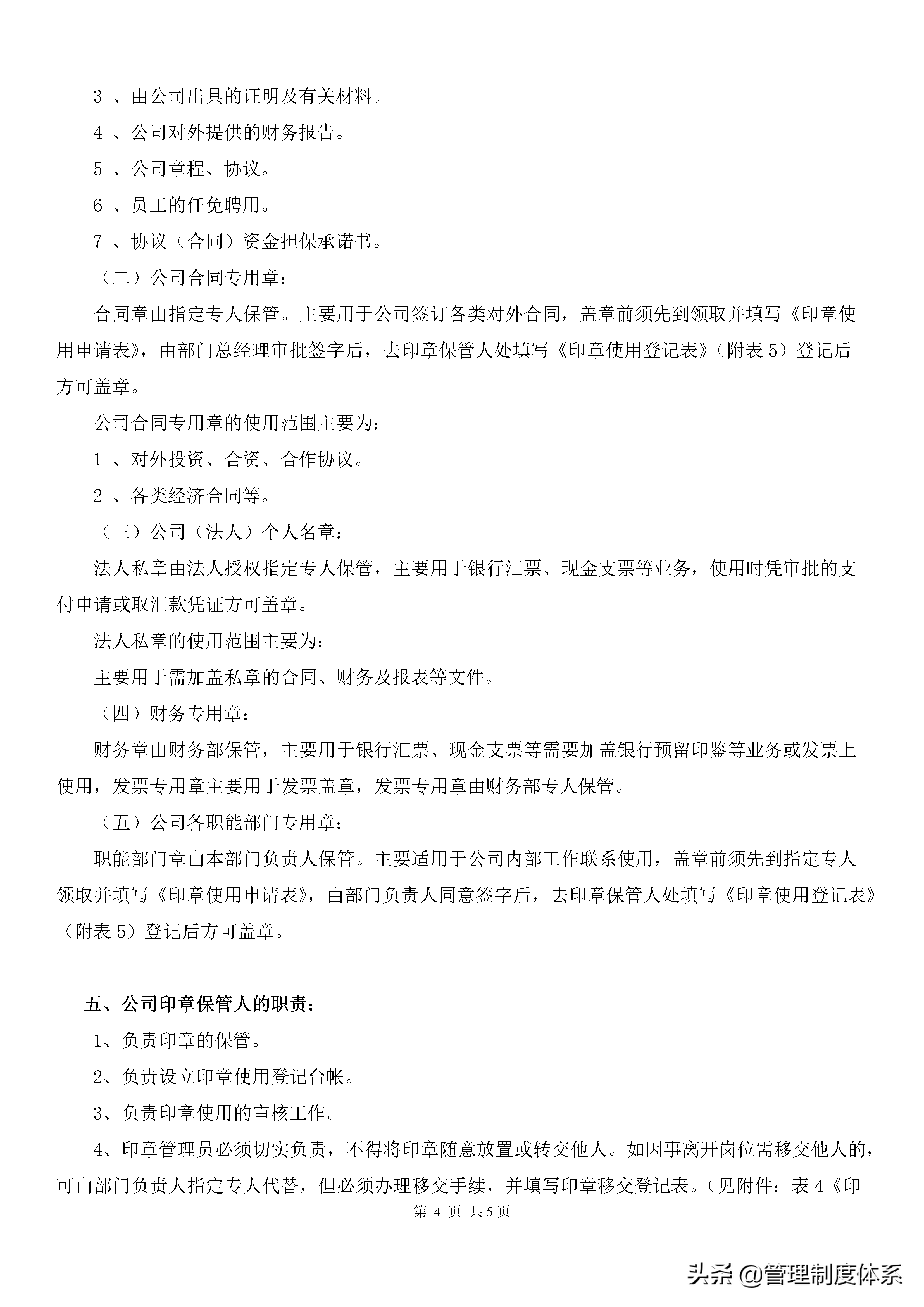 公司印章使用管理制度