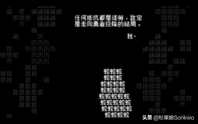 《文字游戏》评测：看中国人如何只用汉字画一幅勇者救世绘卷