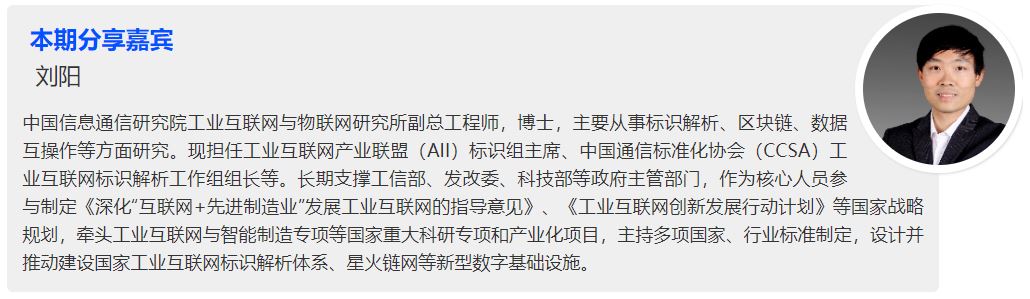 中国信通院刘阳：10分钟带你了解工业互联网标识解析体系架构